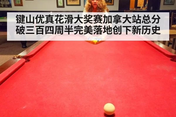 键山优真花滑大奖赛加拿大站总分破三百四周半完美落地创下新历史