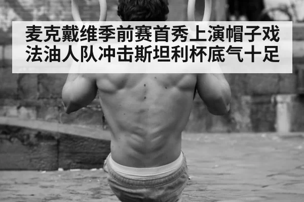 麦克戴维季前赛首秀上演帽子戏法油人队冲击斯坦利杯底气十足